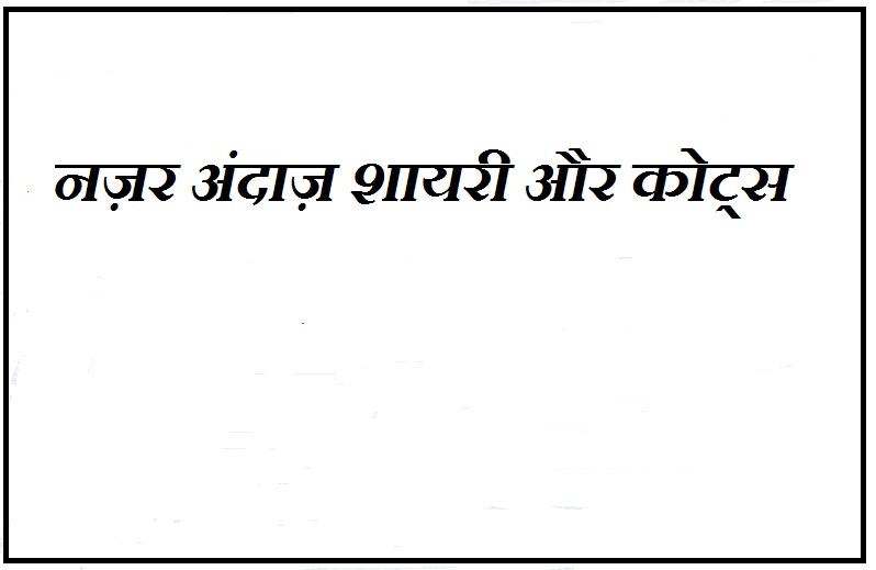 ignore quotes hindi