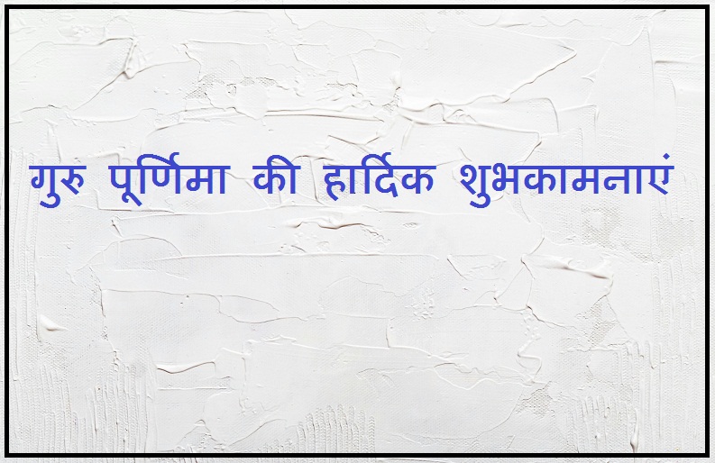 guru poornima quotes hindi