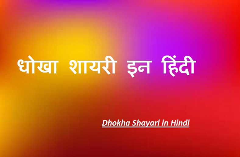 dhokha shayari in hindi