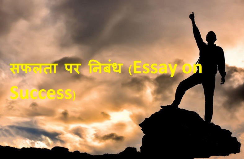 essay on success in hindi