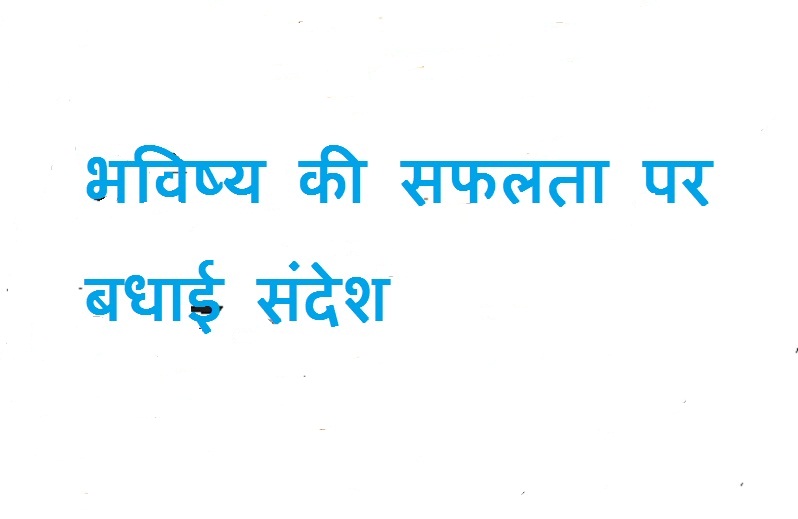 future wishes of success in hindi