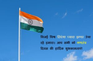 gantantra diwas wishes hindi